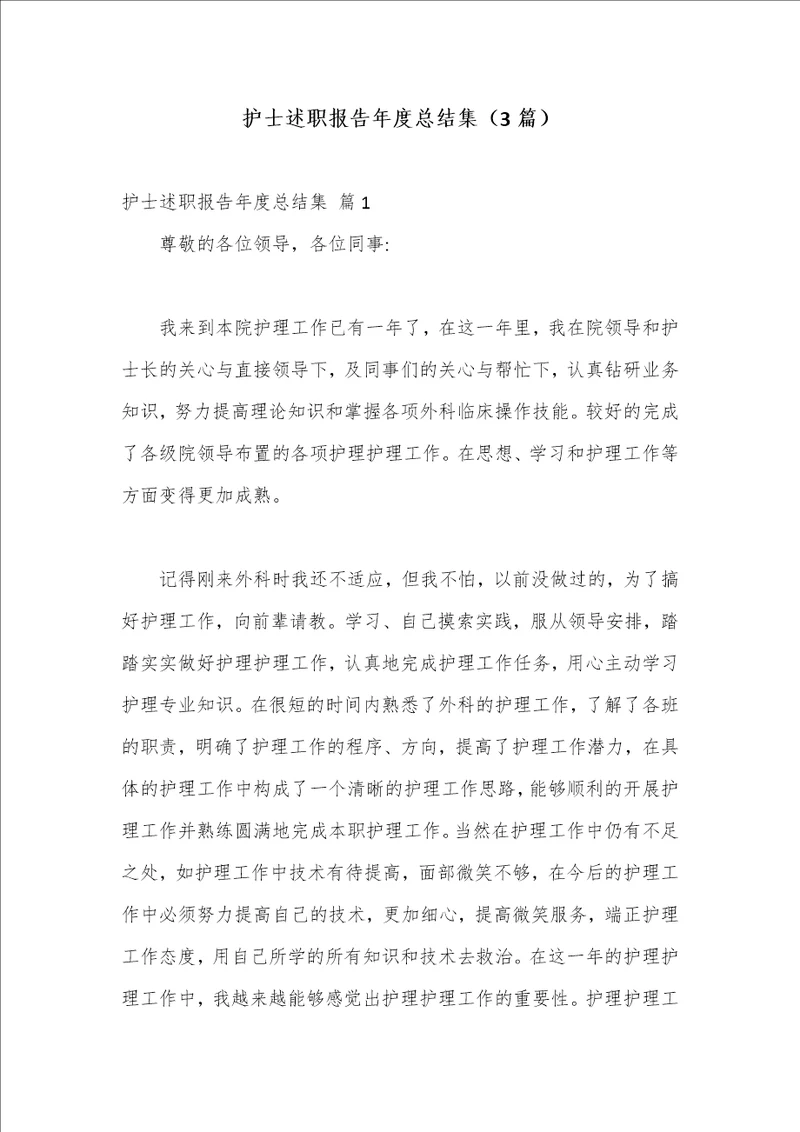 最新文档3篇护士述职报告年度总结集