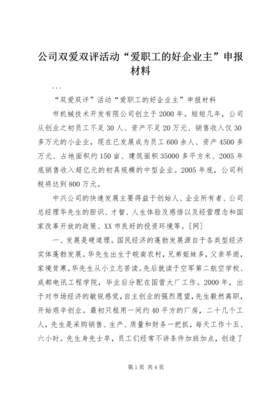 公司双爱双评活动“爱职工的好企业主”申报材料 (3).docx