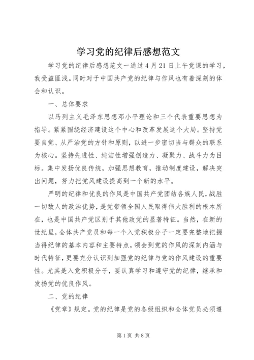 学习党的纪律后感想范文.docx