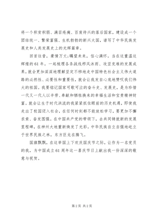 国庆节的思想汇报精选.docx