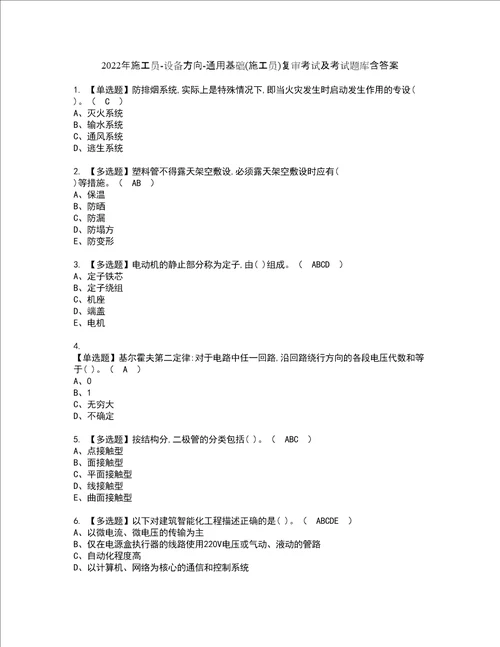 2022年施工员设备方向通用基础施工员复审考试及考试题库含答案84