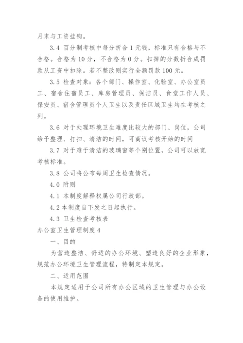 办公室卫生管理制度_13.docx