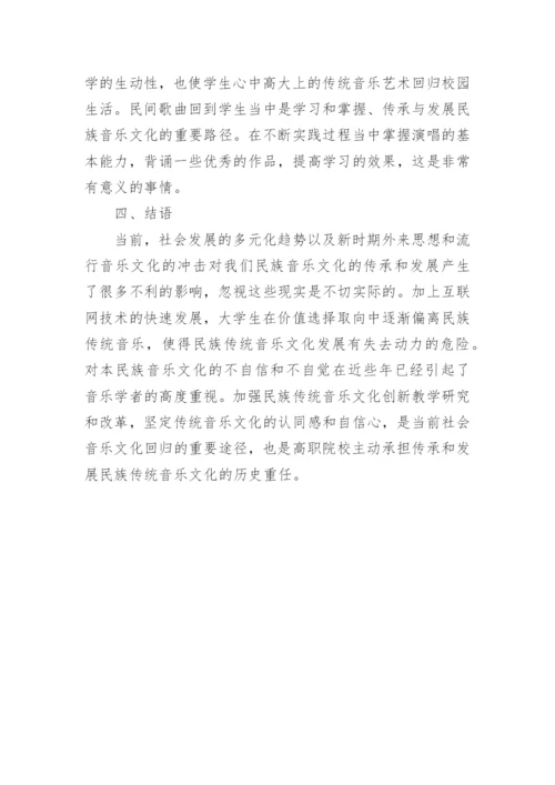 文化传承视野下的高职音乐课程改革探究论文.docx