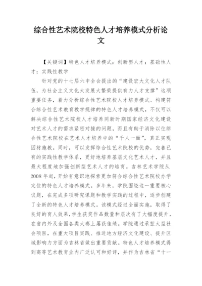 综合性艺术院校特色人才培养模式分析论文.docx