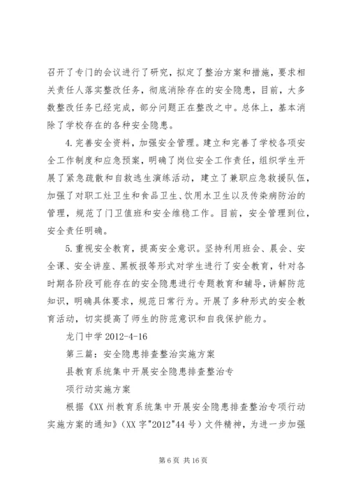 龙门中学安全隐患排查整治实施方案[精选5篇].docx