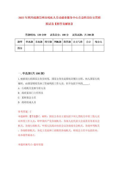 2022年四川成都崇州市残疾人劳动就业服务中心公益性岗位安置模拟试卷附答案解析1