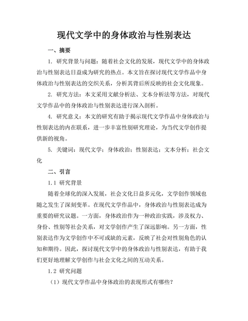 现代文学中的身体政治与性别表达