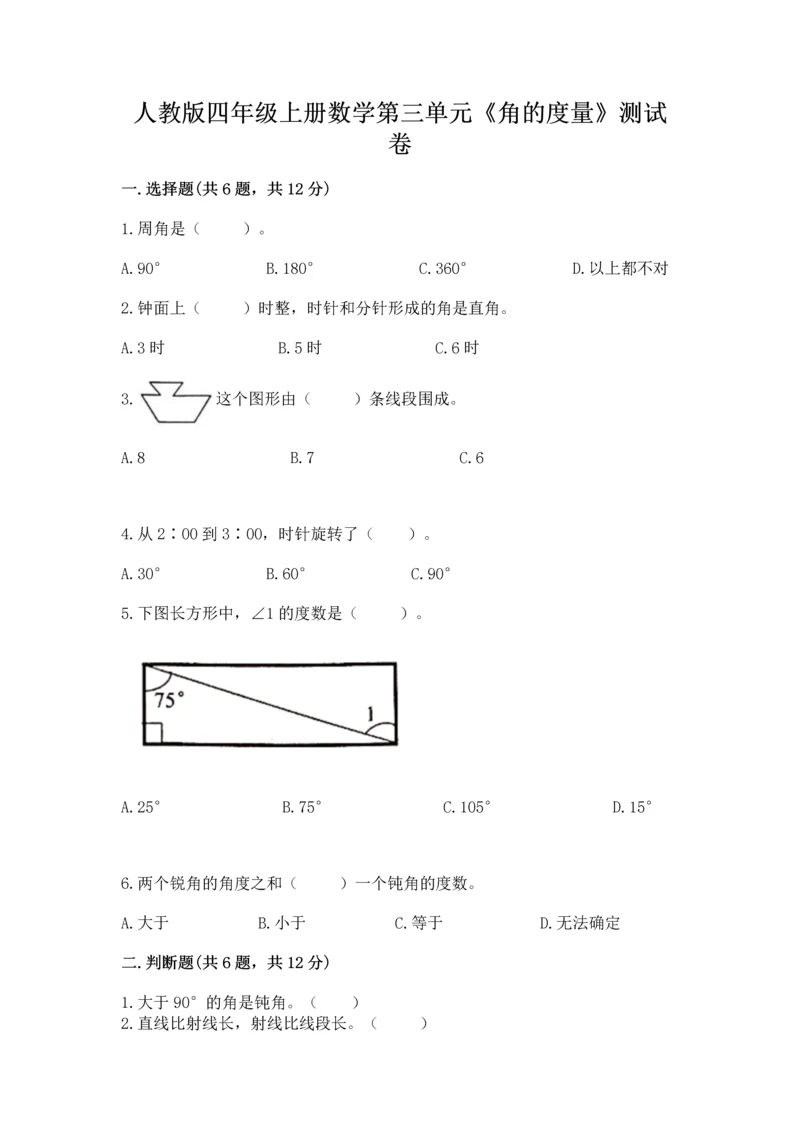人教版四年级上册数学第三单元《角的度量》测试卷及完整答案（考点梳理）.docx
