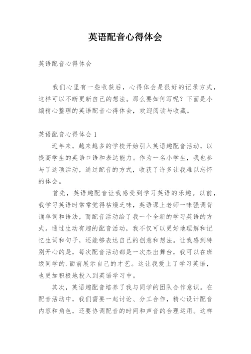 英语配音心得体会.docx