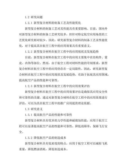 新型复合材料在航空工程中的应用与性能分析