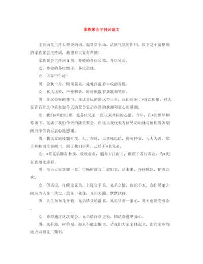 精编之家族聚会主持词范文.docx