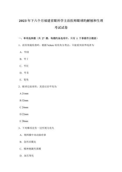 2023年下半年福建省眼科学主治医师眼球的解刨和生理考试试卷.docx