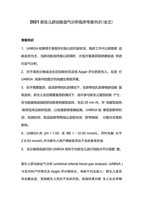 2021新生儿脐动脉血气分析临床专家共识(全文)