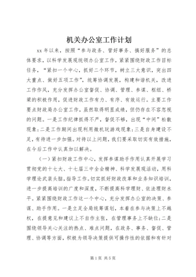 机关办公室工作计划 (2).docx