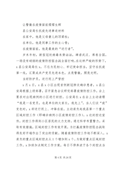 公安局系统战线抗击新冠肺炎疫情先进事迹材料8篇.docx