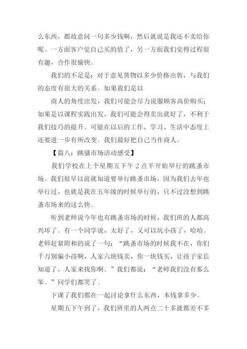跳骚市场活动感受作文.docx