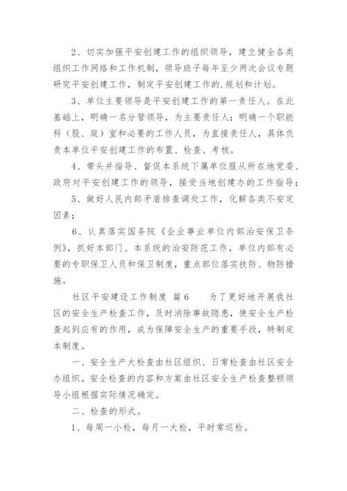 社区平安建设工作制度.docx