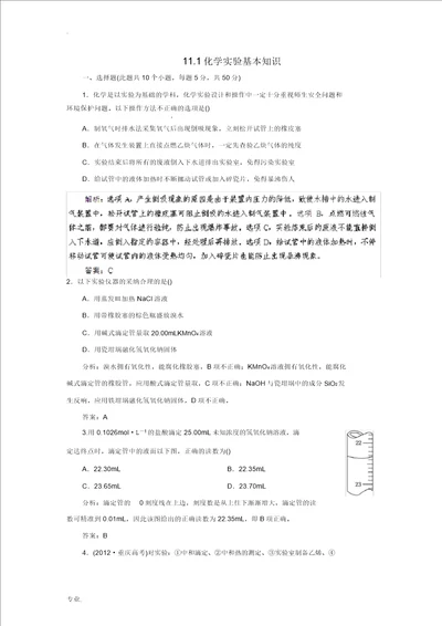 2014届高考化学一轮11.1化学实验基本常识指导活页作业