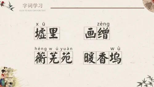 香菱学诗红楼梦通用PPT课件模板