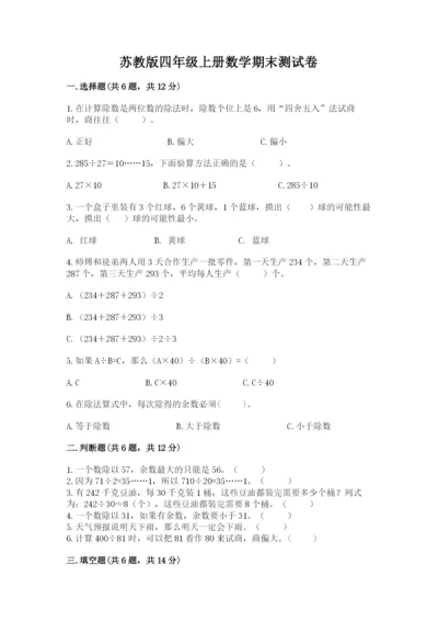 苏教版四年级上册数学期末测试卷精品（精选题）.docx