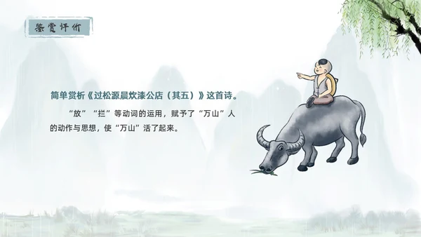 青绿色水墨古风过松源晨炊漆公店其五初中教学课件PPT语文课件