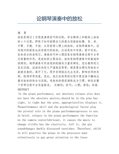 论钢琴演奏中的放松