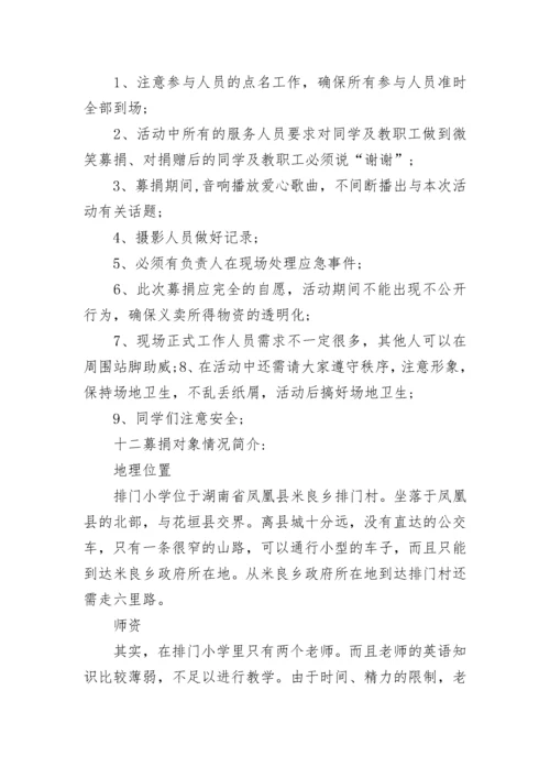 募捐活动策划书.docx
