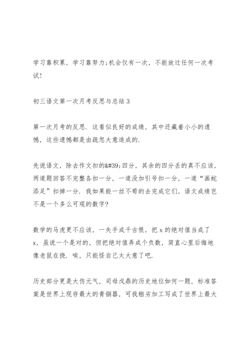 初三语文第一次月考反思与总结.docx