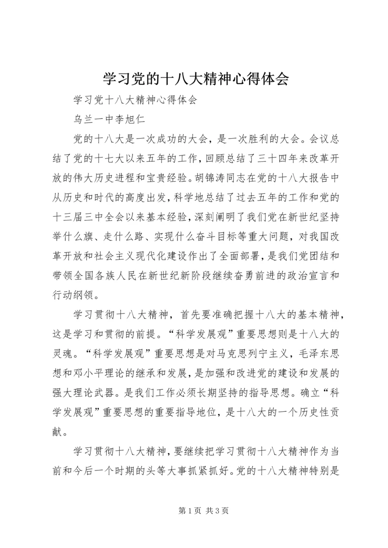 学习党的十八大精神心得体会 (4).docx