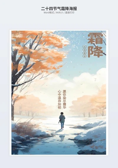 二十四节气霜降海报