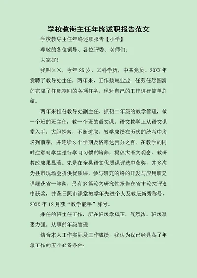 学校教诲主任年终述职报告范文稿