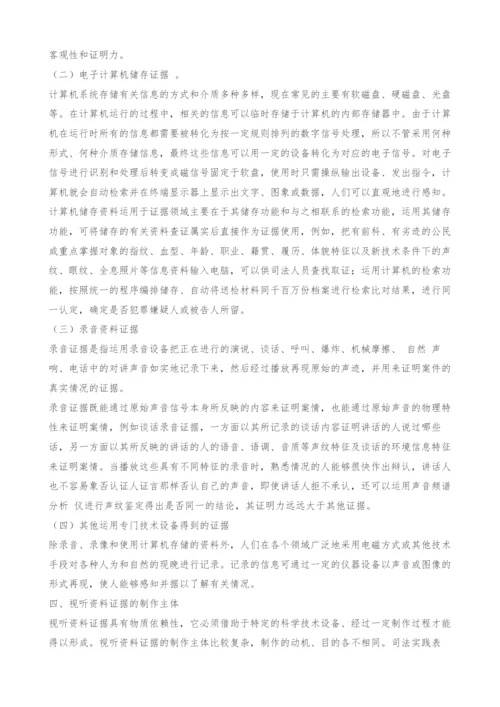 在司法实践中有关视听资料的相关问题探讨-1.docx