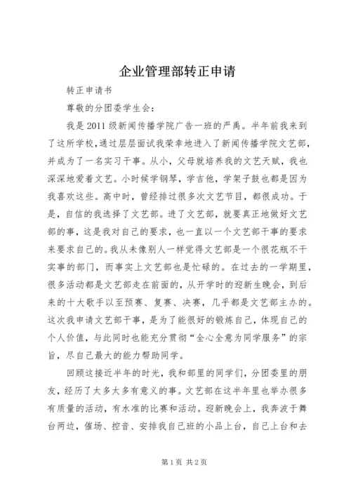 企业管理部转正申请 (3).docx