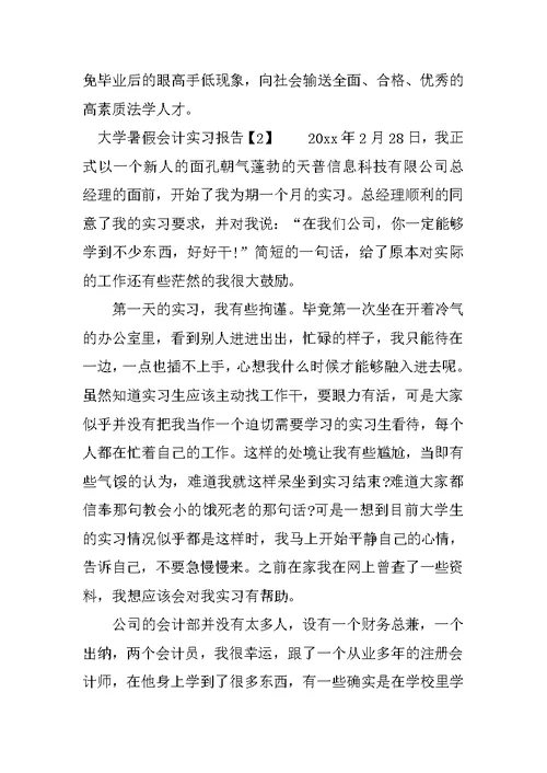 大学暑假会计实习报告