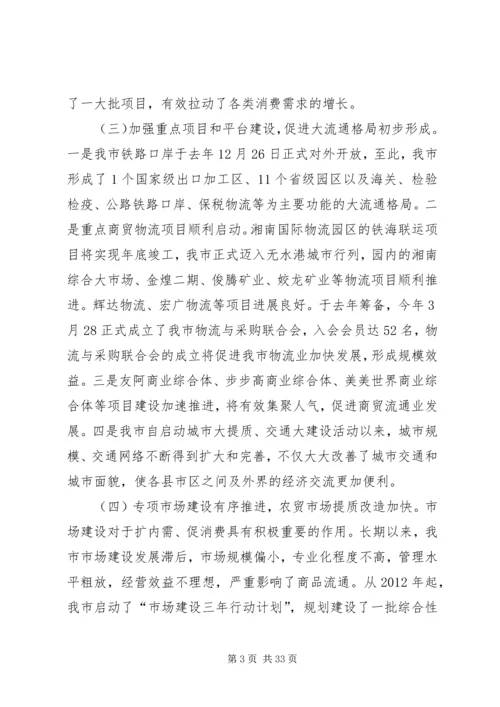 内贸流通暨市场体系建设工作会议讲话.docx