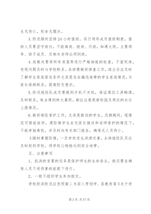 学校防洪防汛应急预案五篇范文.docx