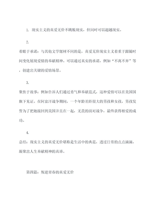 真爱无价作列提纲