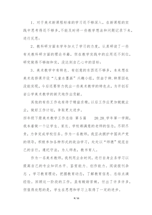 四年级下册美术教学工作总结(必备5篇).docx