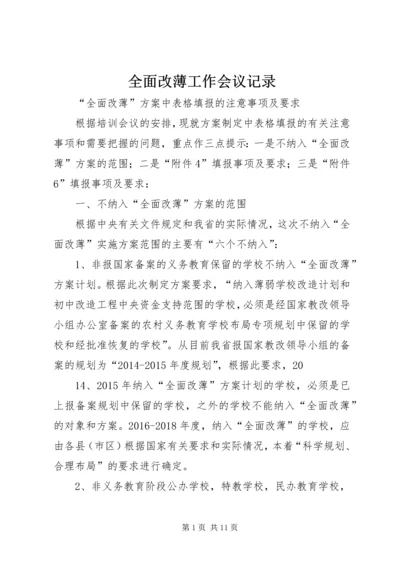 全面改薄工作会议记录 (2).docx