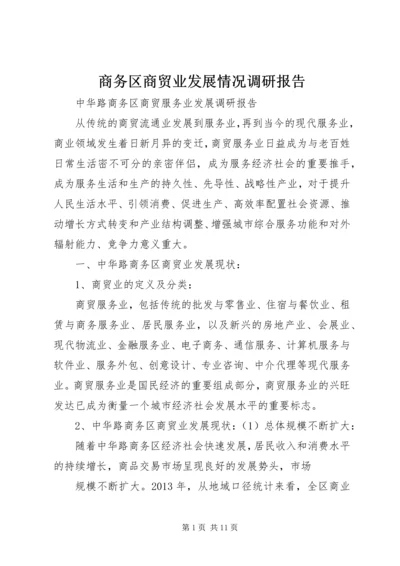 商务区商贸业发展情况调研报告 (2).docx