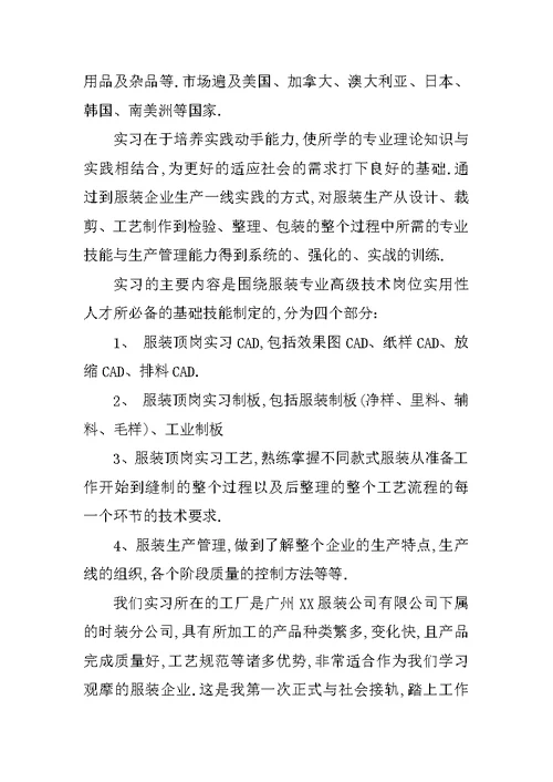 大学生服装厂毕业实习报告