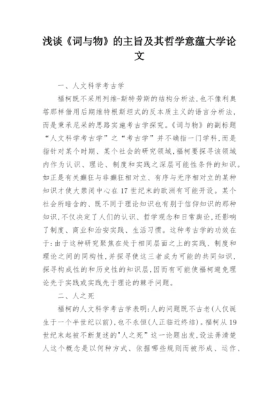 浅谈《词与物》的主旨及其哲学意蕴大学论文.docx