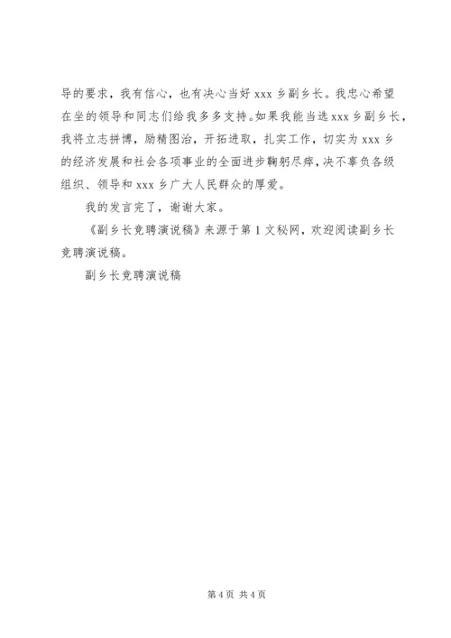 副乡长竞聘演说稿 (3).docx