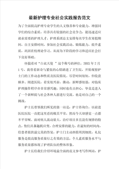 护理专业社会实践报告范文