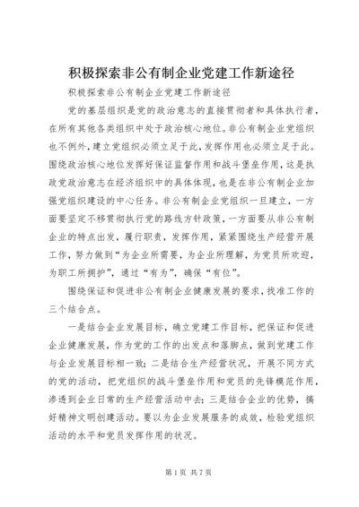 积极探索非公有制企业党建工作新途径 (4).docx