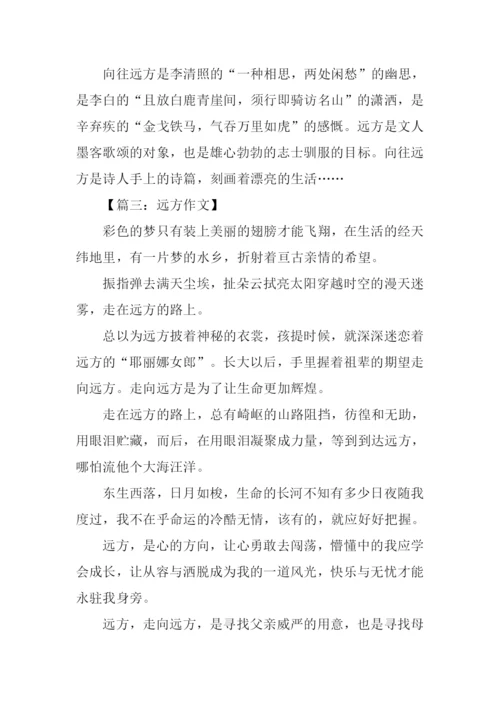 远方作文500字-10.docx