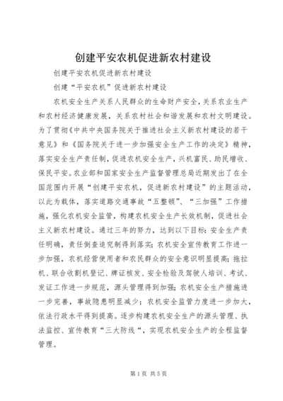 创建平安农机促进新农村建设 (4).docx