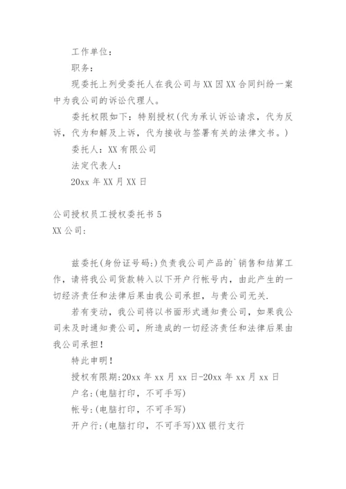 公司授权员工授权委托书.docx