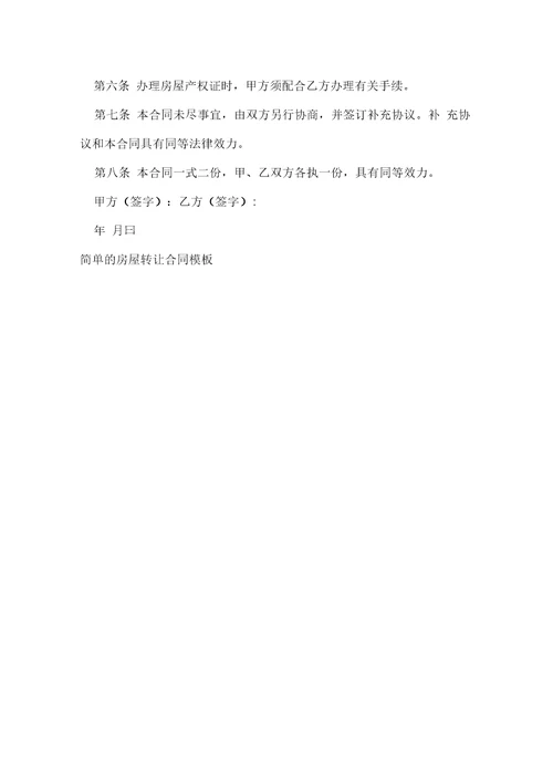 简单的房屋转让合同模板