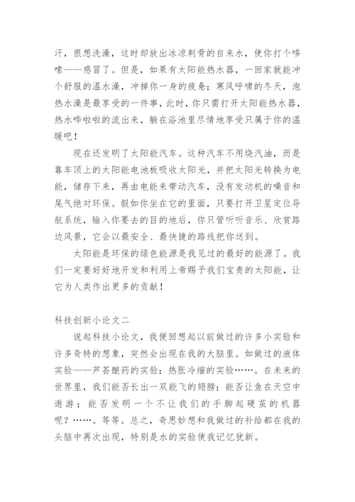 科技创新小论文精编.docx